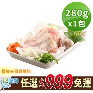 【愛上吃肉】任選999免運 優鮮去骨雞腿排1包(2隻/包/280g±10%/包)