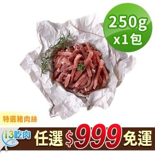 【愛上吃肉】任選999免運 特選豬肉絲1包(250g±10%/包)
