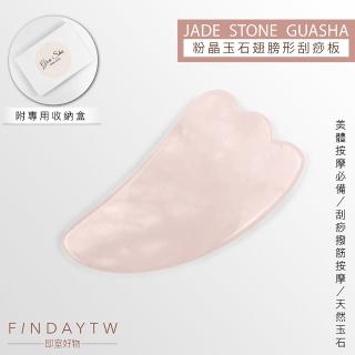 【即室好物】天然玉石翅膀型刮痧板-粉晶/盒裝(粉晶刮痧 玉石刮痧 臉部刮痧 刮痧按摩)