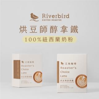 【江鳥咖啡】烘豆師醇拿鐵(15g x 10入/盒)