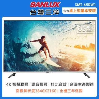 【SANLUX 台灣三洋】65型4K聯網液晶顯示器(SMT-65KW1)