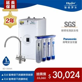 【Buder 普德】★２年原廠保固★316不鏽鋼超濾膜加熱器 廚下型飲水機(免費標準安裝 BD-3004A-DC)