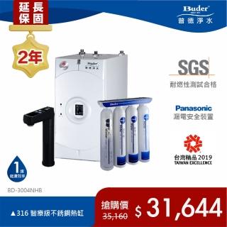 【Buder 普德】★２年原廠保固★觸控型超濾膜加熱器 廚下型飲水機(免費標準安裝 BD-3004NHB-DC)