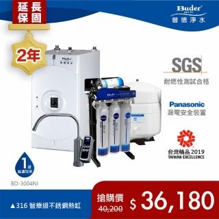 【Buder 普德】★２年原廠保固★旋轉式逆滲透加熱器 廚下型飲水機(免費標準安裝 BD-3004NI-RO)