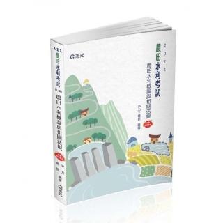 農田水利概論與相關法規（農田水利會考試適用）