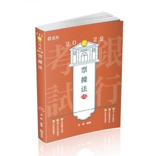 票據法（銀行考試適用）