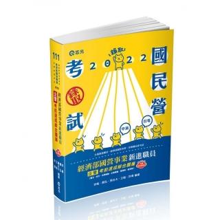 經濟部國營事業新進職員（企管）考前速成綜合題庫