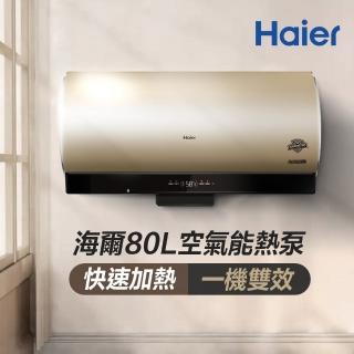【Haier 海爾】不含安裝80L空氣能壁掛橫式熱泵熱水器(KG610W-80AE3)