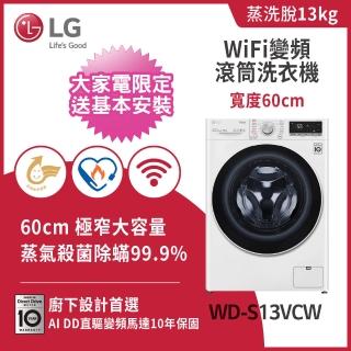 【LG 樂金】家電快配13公斤◆WiFi蒸洗脫變頻滾筒洗衣機◆冰磁白(WD-S13VCW)