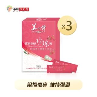 【華陀美人計】膠原美妍珍珠粉x3盒(1g/包；30包/盒)