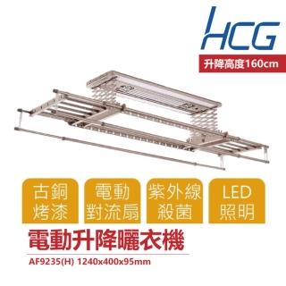 【HCG 和成】電動升降曬衣機 機皇款 LED照明 無線遙控型(AF9235)