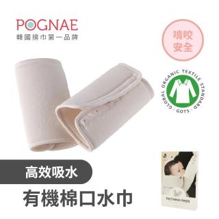 【POGNAE】有機棉口水巾(安全不刮臉/兩片一組/口慾期啃咬/圍兜兜/抗菌除臭/揹巾/嬰兒背巾/嬰兒揹巾)