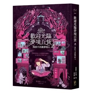 歡迎光臨夢境百貨2：找回不再做夢的人