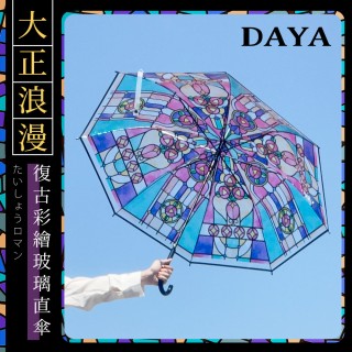 【DAYA】大正浪漫復古彩繪玻璃直傘/透明長柄傘/晴雨傘(僅自動開傘)