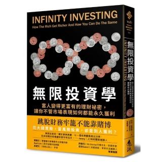 無限投資學：富人變得更富有的理財祕密，讓你不管市場表現如何都能永久獲利