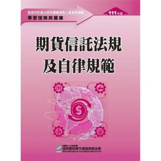 期貨信託法規及自律規範：學習指南與題庫（111年版）