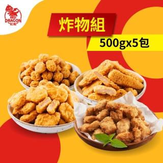 【紅龍】含運鹹酥雞炸物5包組(500g/包.鹹酥雞/雞塊/雞柳條/雞球.鹽酥雞.氣炸.團購.追劇.世足賽.宵夜)