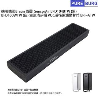 【PUREBURG】適用Braun百靈SensorAir BFD104BTW BFD100WTW空氣清淨機 副廠活性碳濾網(替代BRF-ATW)