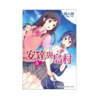 安達與島村 05
