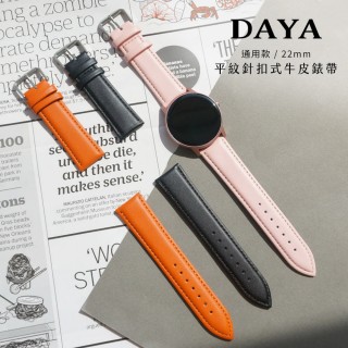 【DAYA】三星/華為/華米/ASUS/GARMIN通用款 22mm 平紋針扣式牛皮錶帶(附調整器與生耳針)