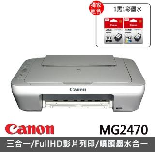 【獨家】贈1黑1彩墨水(PG-745+CL-746)【Canon】PIXMA MG2470★多功能相片複合機