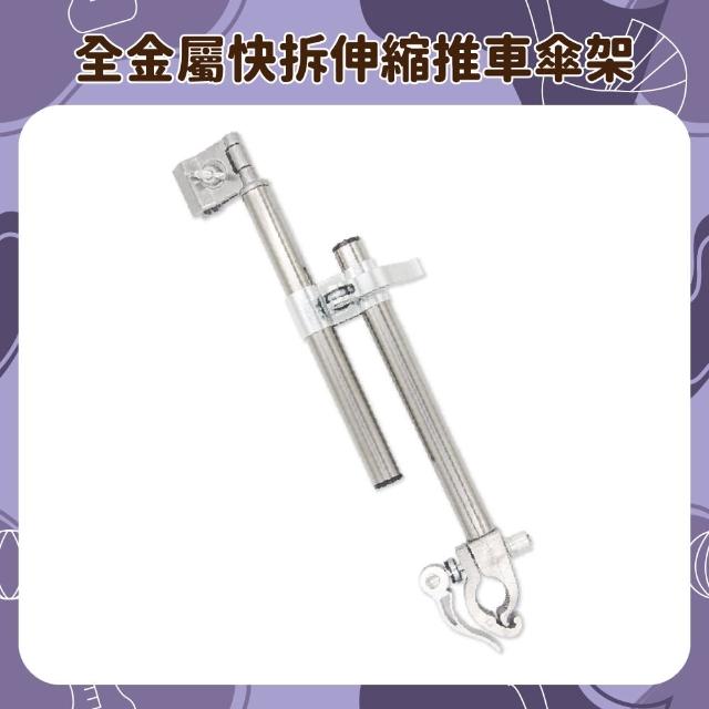 【OhBabyLuxury】全金屬快拆伸縮推車/自行車傘架(推車配件/嬰兒車必備/遮陽防曬雨傘架)
