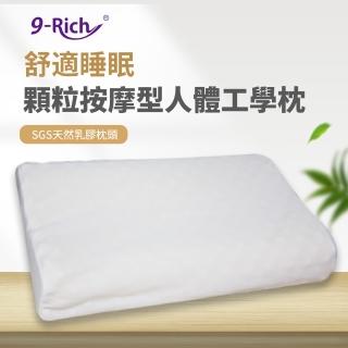 【9Rich】顆粒按摩型人體工學枕 SGS 認證(天然乳膠枕)