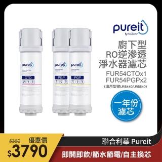 【Unilever 聯合利華】Pureit櫥下型無桶直出RO逆滲透淨水器濾芯一年份(PGP*2+CTO*1/適用型號UR5440.UR5640)