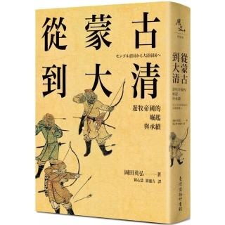 從蒙古到大清：遊牧帝國的崛起與承續