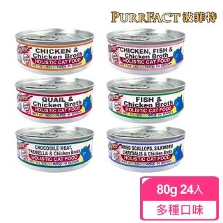 【PURRFACT 波菲特】貓用主食罐(80gX24罐)