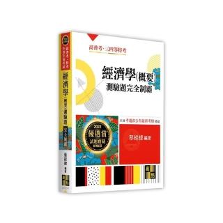 經濟學（概要）測驗題完全制霸