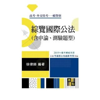 綜覽國際公法（含申論、測驗題型）