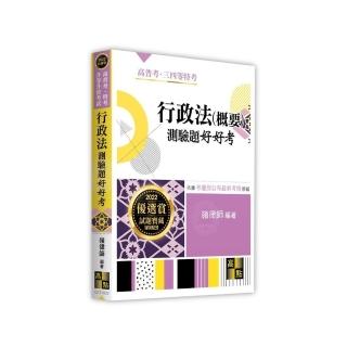 行政法（概要）測驗題好好考