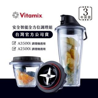 【Vita-Mix】安全智能隨行杯+調理碗組-A2500i與A3500i專用(台灣官方公司貨)