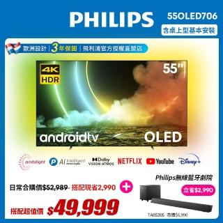 【Philips 飛利浦】55吋4K 120Hz OLED 安卓聯網顯示器 55OLED706