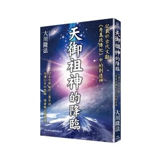 天御祖神的降臨-記載在古代文獻《秀真政傳紀》中的創造神