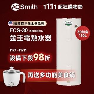 【A.O.Smith】AO史密斯 美國百年品牌 落地儲熱型電熱水器 ECS-30(金圭特護內膽)