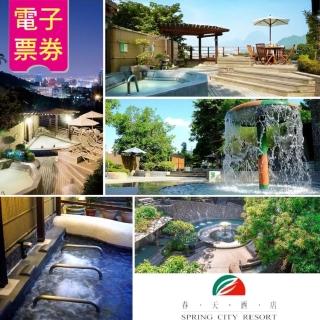 【北投春天酒店】9/5限定溫泉饗宴雙人套票