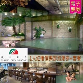 【北投春天酒店】1人紅檜俱樂部泡湯券+套餐