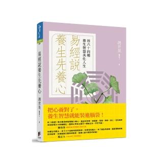 易經說:養生先養心