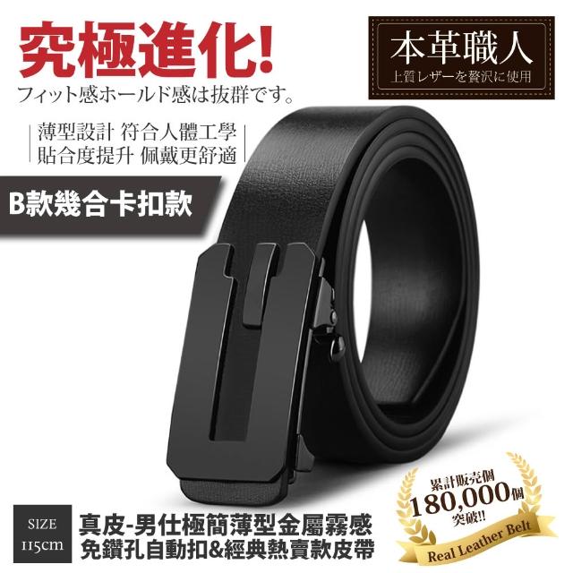 【本革職人】真皮皮帶-極簡薄型自動扣&經典熱賣款皮帶-多款任選(父親節、情人節、禮物、送禮)