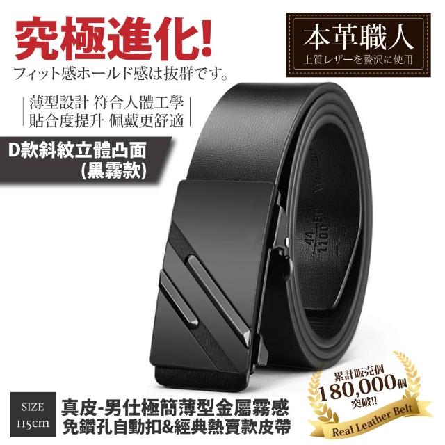 【本革職人】真皮皮帶-極簡薄型自動扣&經典熱賣款皮帶-多款任選(父親節、情人節、禮物、送禮)