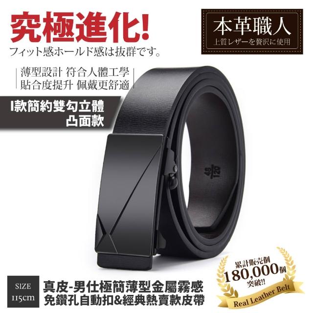 【本革職人】真皮皮帶-極簡薄型自動扣&經典熱賣款皮帶-多款任選(父親節、情人節、禮物、送禮)