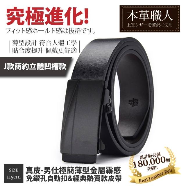【本革職人】真皮皮帶-極簡薄型自動扣&經典熱賣款皮帶-多款任選(父親節、情人節、禮物、送禮)