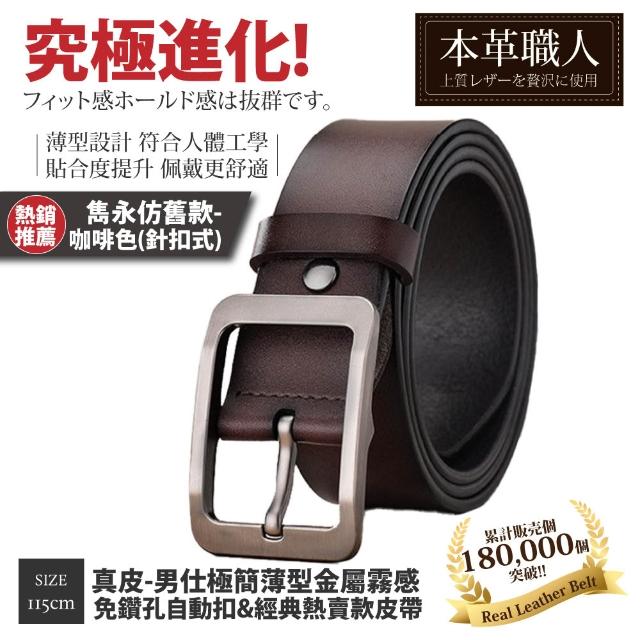 【本革職人】真皮皮帶-極簡薄型自動扣&經典熱賣款皮帶-多款任選(父親節、情人節、禮物、送禮)