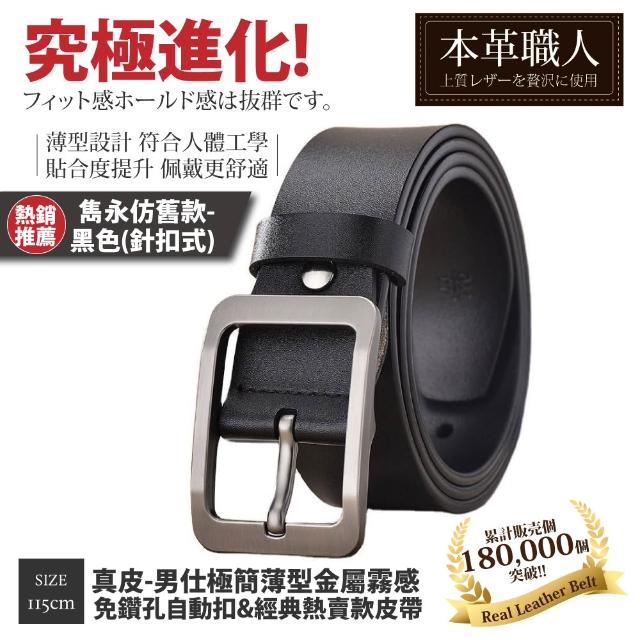 【本革職人】真皮皮帶-極簡薄型自動扣&經典熱賣款皮帶-多款任選(父親節、情人節、禮物、送禮)