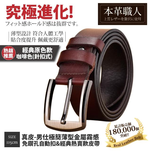 【本革職人】真皮皮帶-極簡薄型自動扣&經典熱賣款皮帶-多款任選(父親節、情人節、禮物、送禮)