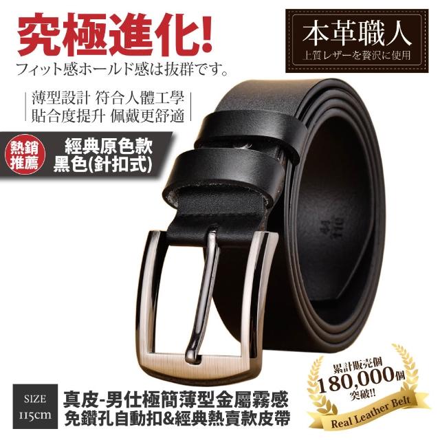 【本革職人】真皮皮帶-極簡薄型自動扣&經典熱賣款皮帶-多款任選(父親節、情人節、禮物、送禮)