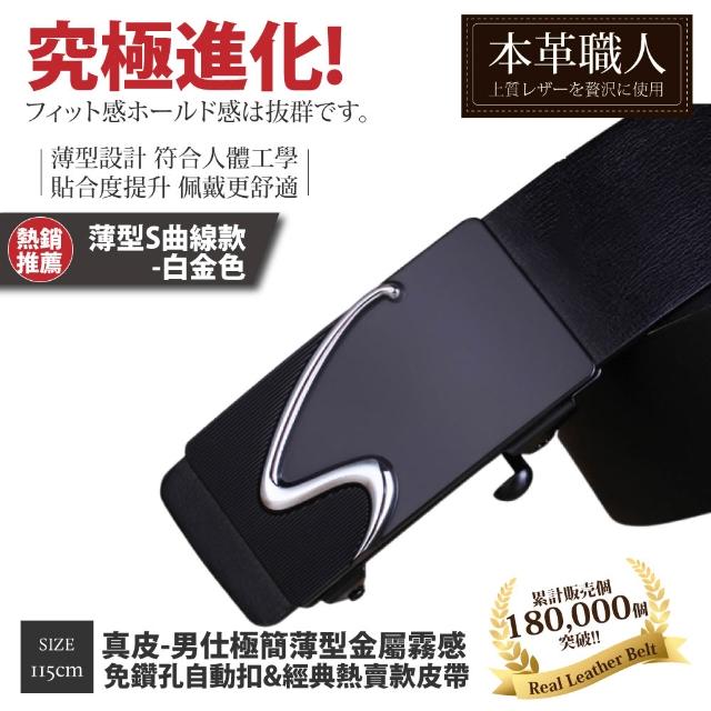 【本革職人】真皮皮帶-極簡薄型自動扣&經典熱賣款皮帶-多款任選(父親節、情人節、禮物、送禮)