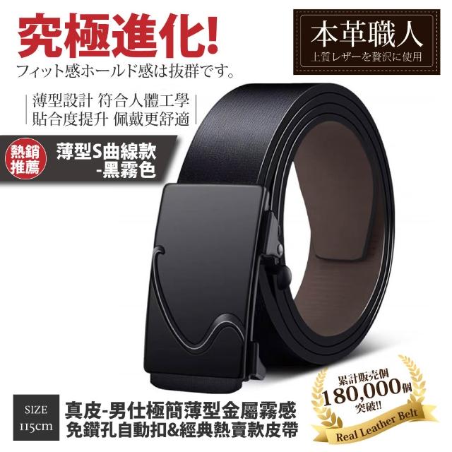 【本革職人】真皮皮帶-極簡薄型自動扣&經典熱賣款皮帶-多款任選(父親節、情人節、禮物、送禮)